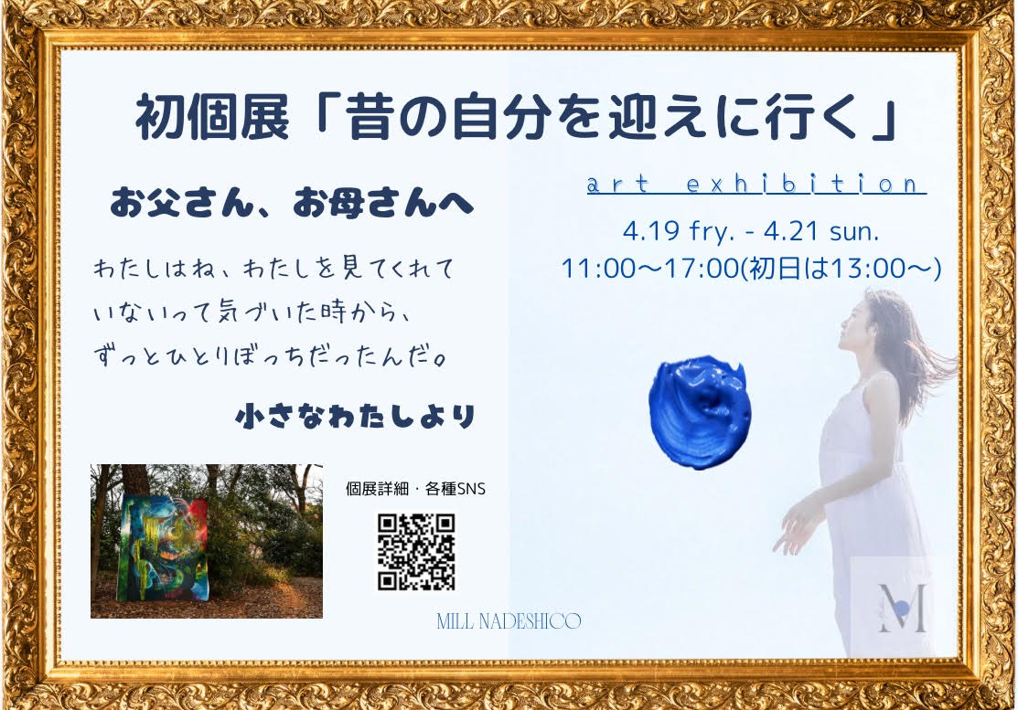 画家MILL NADESHICO  「昔の自分を迎えに行く」